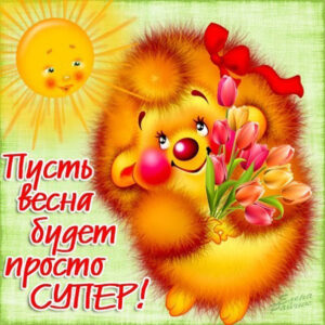 Картинки пожелание все супер