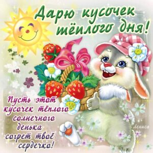 Хорошего летнего дня