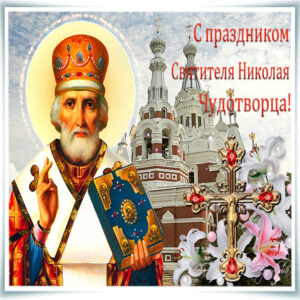 Красивые картинки Николая чудотворца