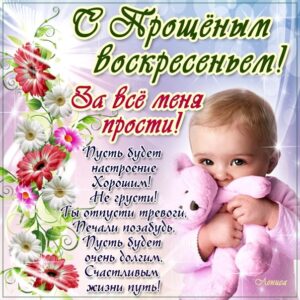 С прощеным воскресеньем открытка со стихом с эффектами