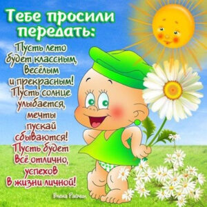 На картинке о лете поздравление