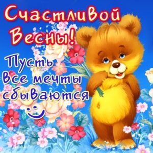 Счастливой весны в картинках
