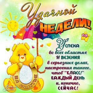 Добрая открытка удачной недели
