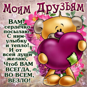 Скачать друзьям открытки