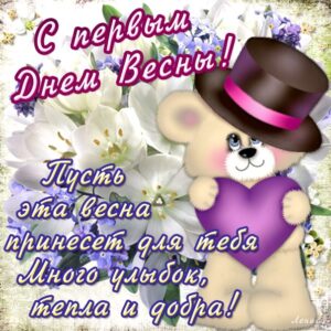 С первым днем весны открытки