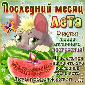 Кончается лето открытки. Последний месяц лета.