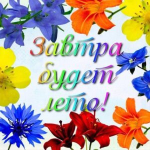 Завтра лето