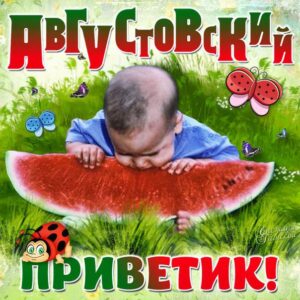 Августовский привет