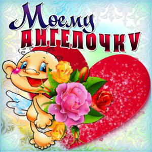 ангелочек
