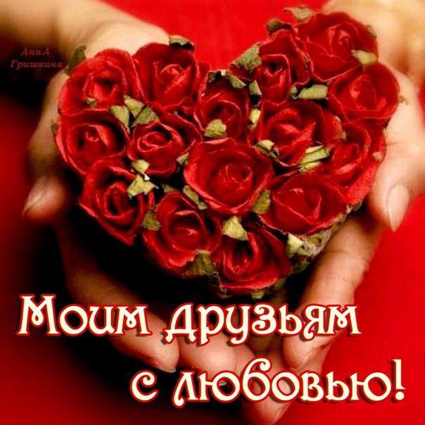 С любовью друзьям музыкальная открытка