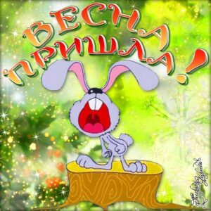 Открытка весна пришла