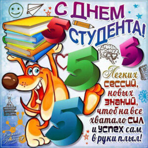 Для студента гиф поздравление день студента