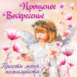 Прощеное воскресение анимация с надписями