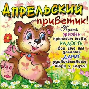 Апрельский привет открытка со словами