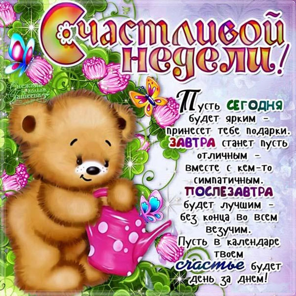 Анимация счастливой недели