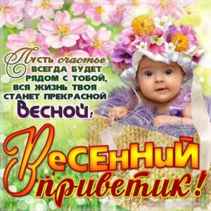 Весенний приветик открытка со словами