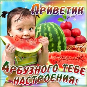 Летнее настроение, арбузное