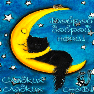 Спокойной ночи