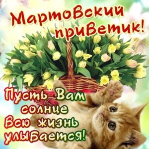 Мартовский привет в картинках с фразами