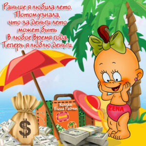 О лете с юмором
