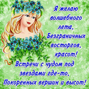 Пожелание с летом