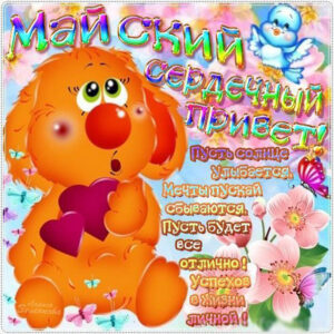 Майский привет на открытках