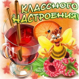Пожелание классного настроения