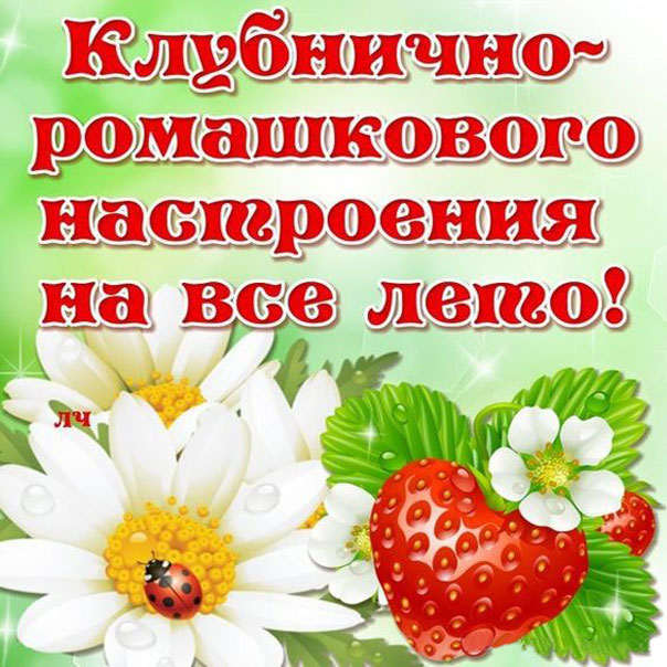 Клубничное настроение в картинках