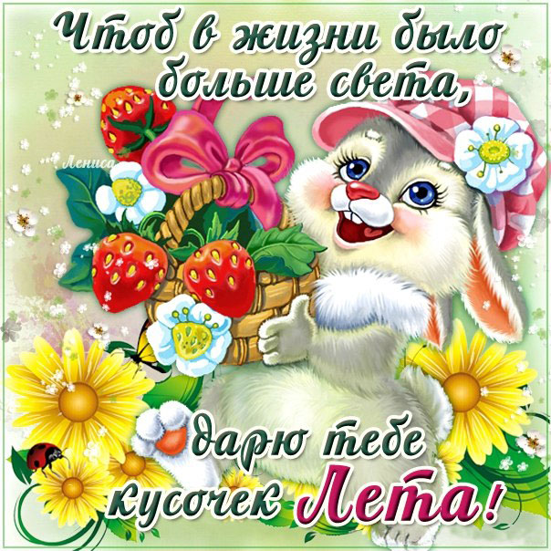 Для тебя лето