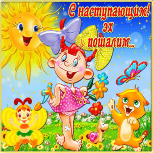 Для лета картинка