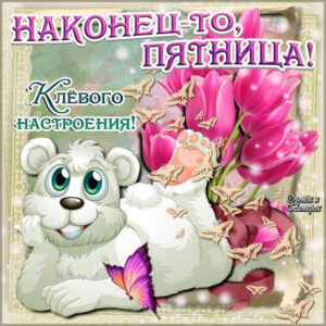 Открытка наконец то пятница клевого настроения
