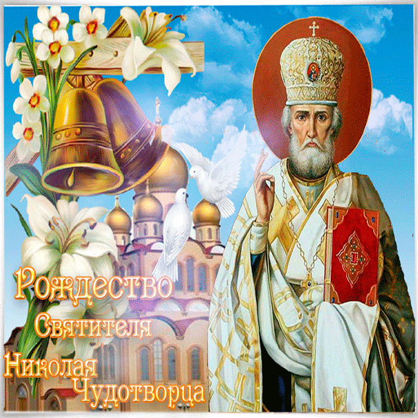Картинки Николая чудотворца