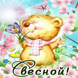 С весной открытка поздравление