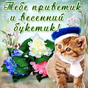Открытка тебе приветик и букетик