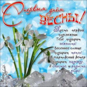 С первым днем весны в картинках