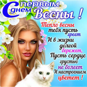 С первым днем весны на открытках