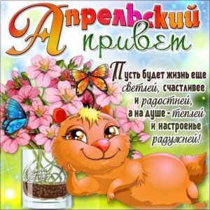 Апрельский привет новые открытки
