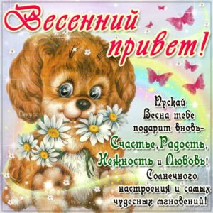 Весенний привет в картинках со стихами