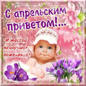 Открытка апрельский привет