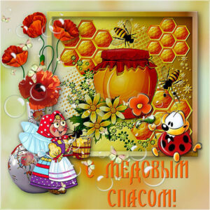 Открытки Медовый спас