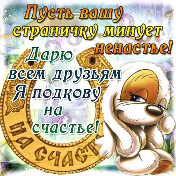 Друзьям счастья удачи