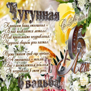 Чугунная свадьба открытки годовщина 6 лет