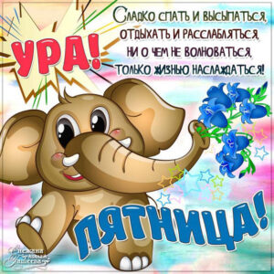 Радостная открытка ура пятница со словами