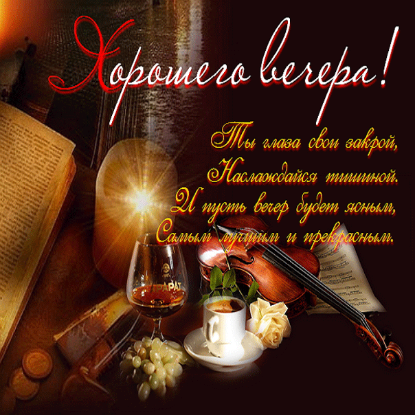Вечером