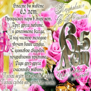 Годовщина шесть с половиной лет в браке