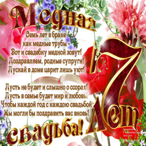 С медной свадьбой открытки годовщина 7 лет
