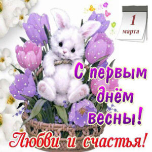 С первым днем весны анимация