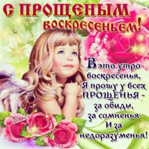 С прощёным воскресеньем искренние открытки с надписями