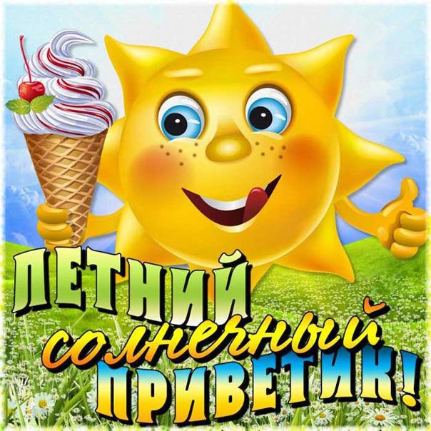 Лето солнце отдых мороженое