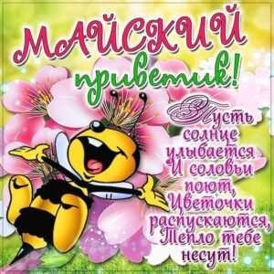 Майский привет открытки